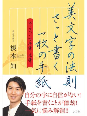 cover image of 美文字の法則　さっと書く一枚の手紙